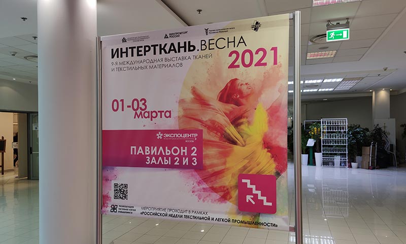 «ОктоПринт Сервис» на выставке Интерткань 2021. Весна