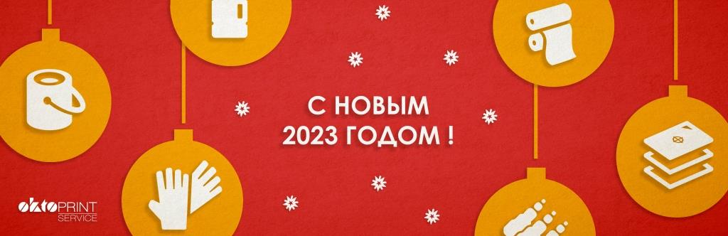 Поздравляем Вас с Новым 2023 годом!
