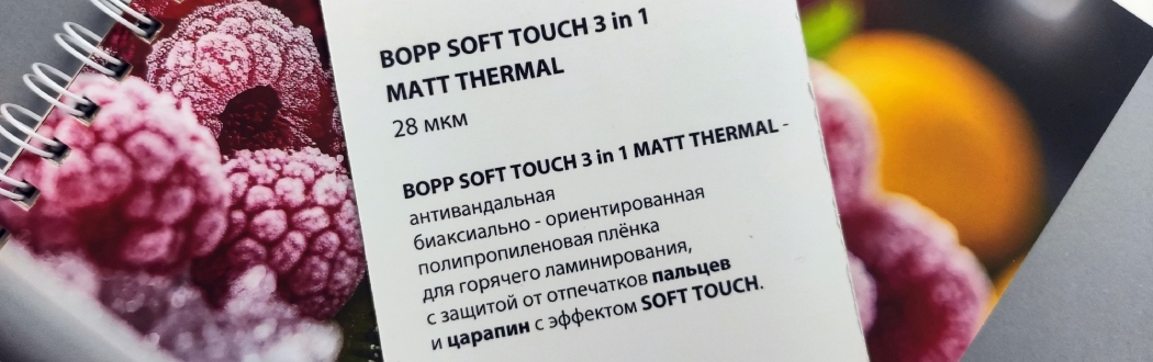 Больше, чем софт-тач!