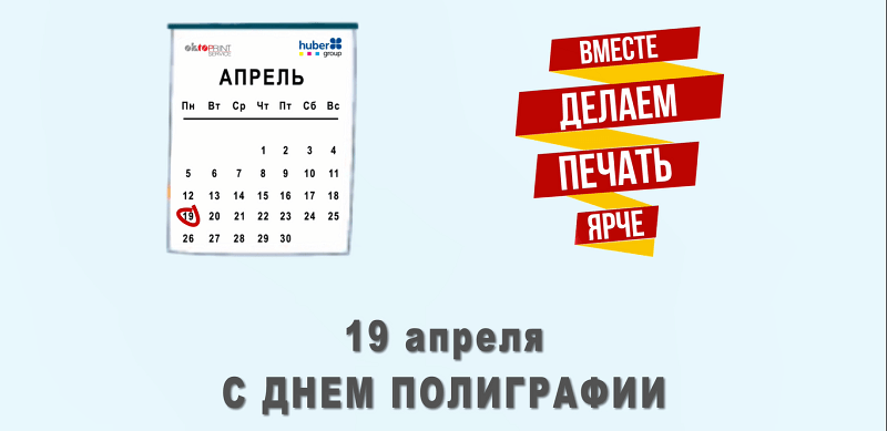 19 апреля — День российской полиграфии<