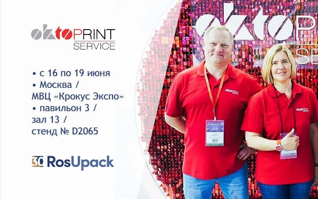 Встречаемся на РосУпак!