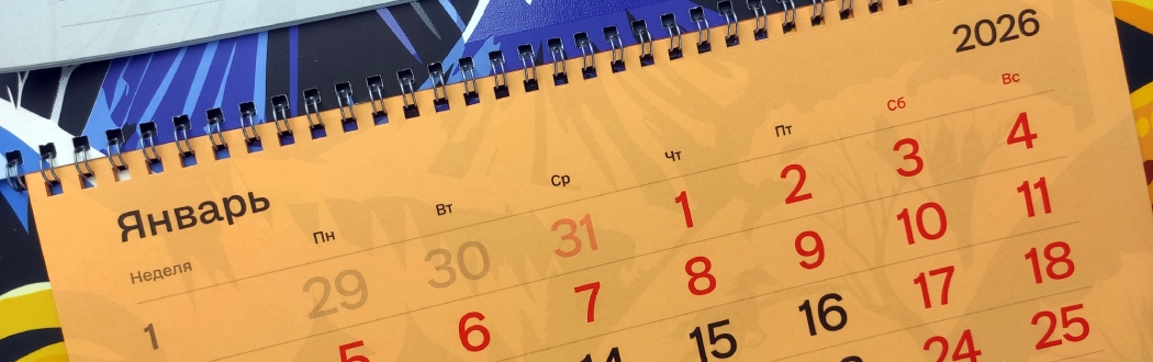 Календарь – 2026 от «ОктоПринт Сервис»