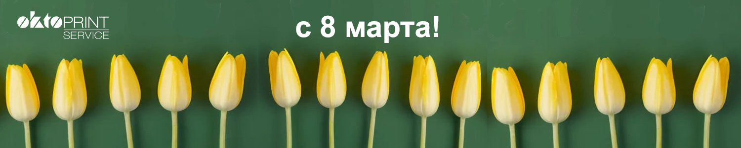 Поздравляем с 8 марта!