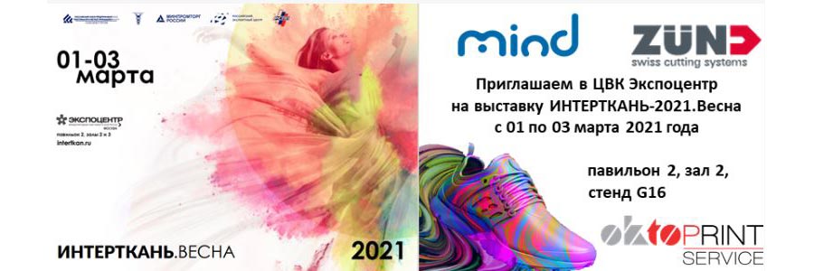 «ОктоПринт Сервис» приглашает в ЦВК Экспоцентр на выставку Интерткань 2021. Весна