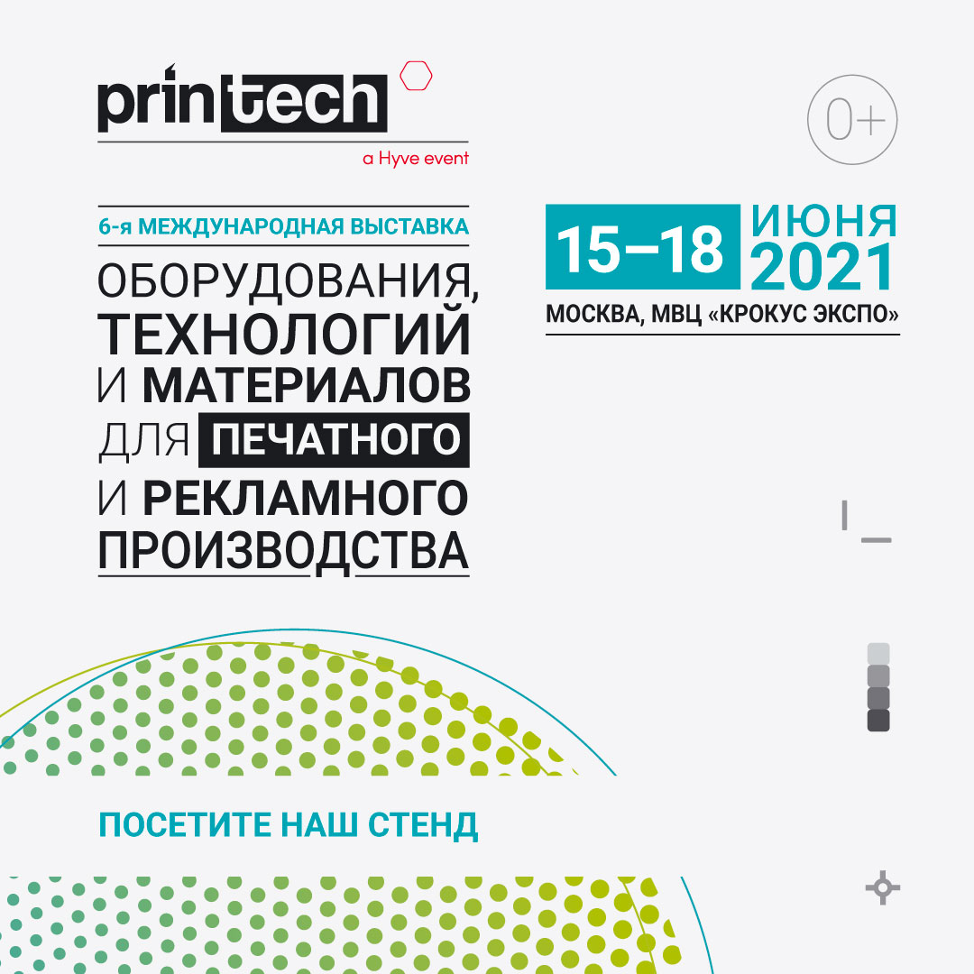 «ОктоПринт Сервис» приглашает на выставку Printech 2021!<